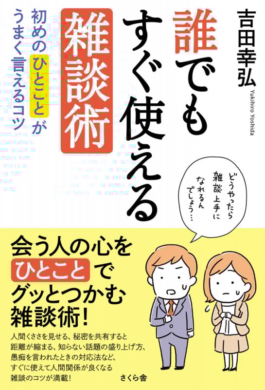 誰でもすぐ使える雑談術 初めのひとことがうまく言えるコツ