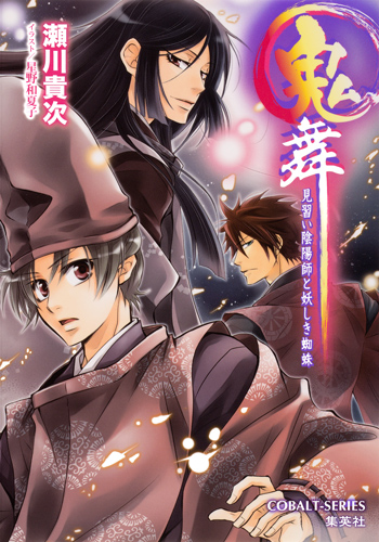 鬼舞 見習い陰陽師と妖しき蜘蛛 (コバルト文庫)