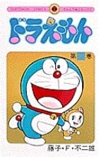 ドラえもん (21) (てんとう虫コミックス(少年))の詳細を見る