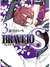 BRAVE10 S 3 (MFコミックス ジーンシリーズ)