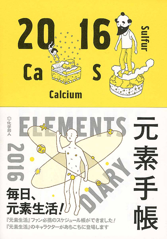 元素手帳 2016