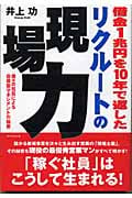 借金1兆円を10年で返したリクルートの現場力 個々の社員による自律型マネジメントの秘密