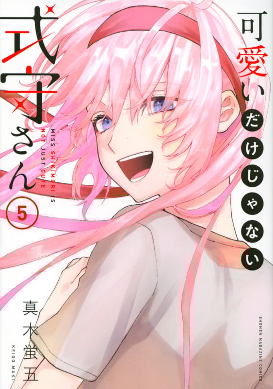 可愛いだけじゃない式守さん(5) (KCデラックス)