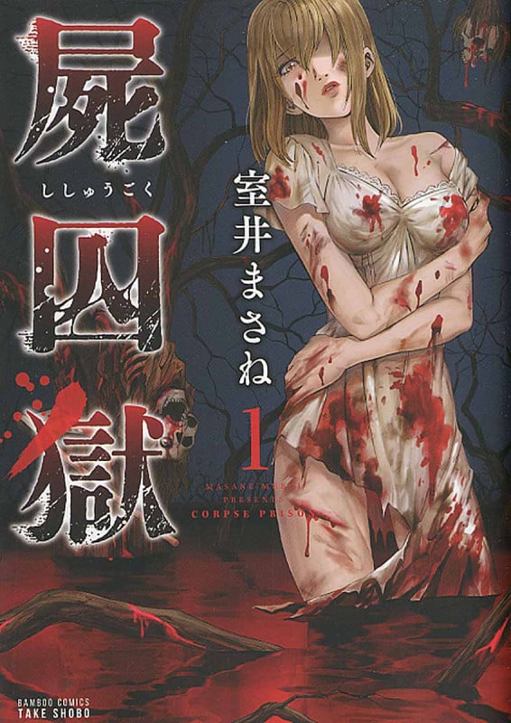 屍囚獄 1 (バンブーコミックス)