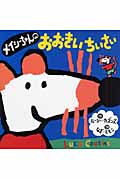 メイシーちゃんのおおきいちいさい