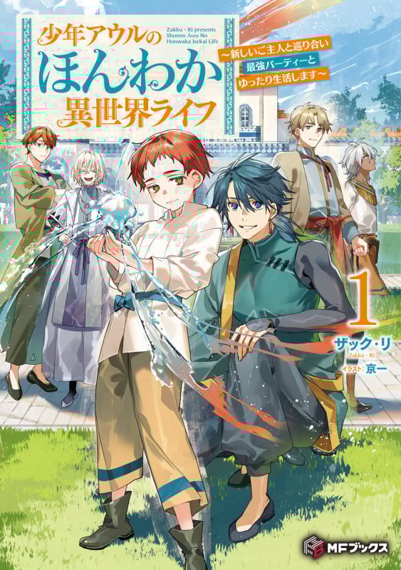 少年アウルのほんわか異世界ライフ ~新しいご主人と巡り合い最強パーティーとゆったり生活します~1 (1) (MFブックス)