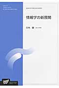 情報学の新展開 (放送大学大学院教材)