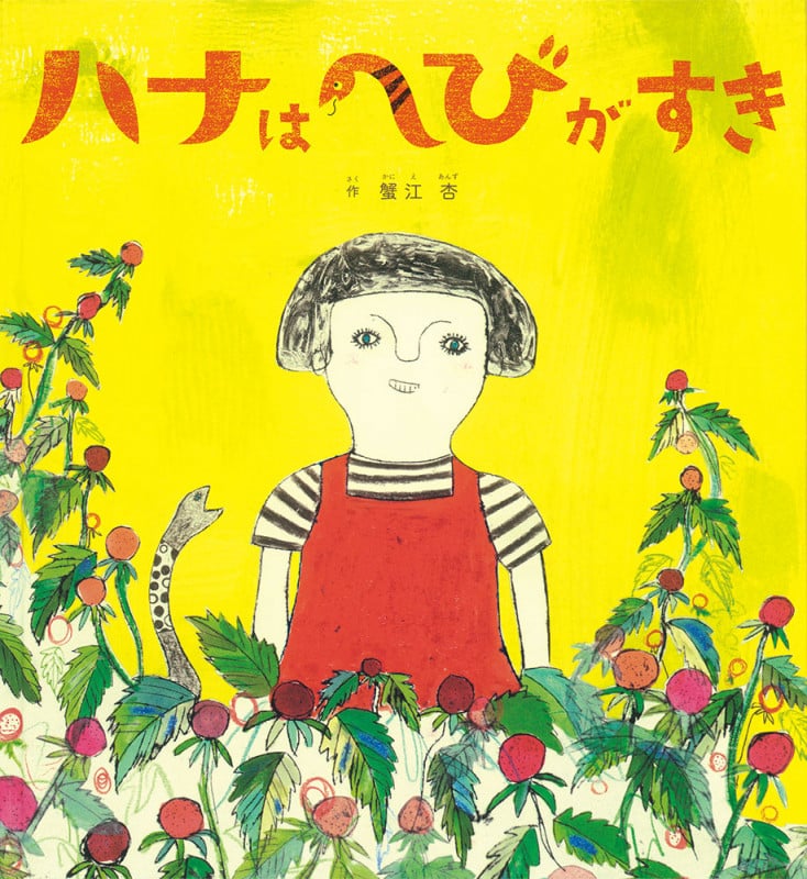 ハナはへびがすき (日本傑作絵本シリーズ)