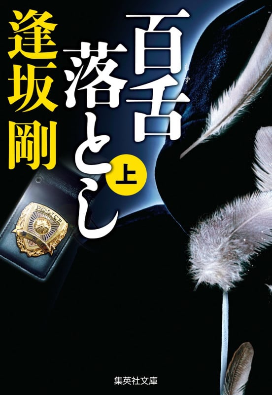 百舌落とし (上) (集英社文庫)