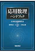 応用数理ハンドブック