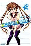 おくさまが生徒会長! (4) (REX C)