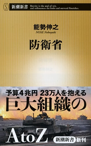 防衛省 (新潮新書)