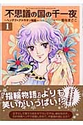 不思議の国の千一夜 新装版(文庫版) (1) (講談社漫画文庫)