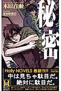 秘密 (Holly Novels)