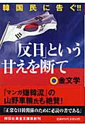 「反日」という甘えを断て (祥伝社黄金文庫)