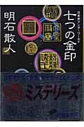 七つの金印 日本史アンダーワールド (講談社文庫)