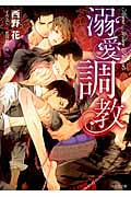溺愛調教 (キャラ文庫)