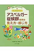 なにがちがうの?アスペルガー症候群の子の見え方・感じ方 (新しい発達と障害を考える本 6)
