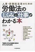 人事・労務担当者のための労働法のしくみと仕事がわかる本