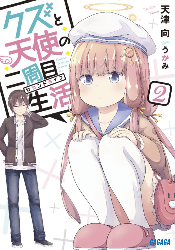 クズと天使の二周目生活 (2) (ガガガ文庫)