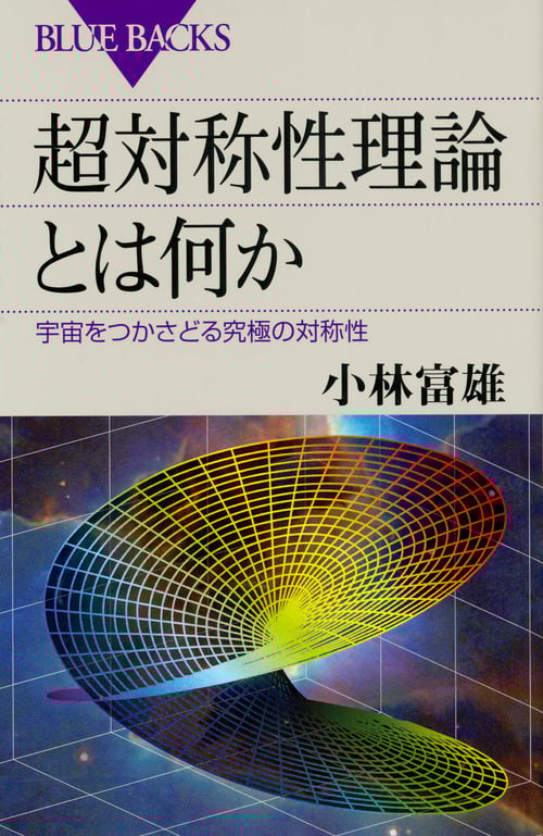 超対称性理論とは何か 宇宙をつかさどる究極の対称性 (ブルーバックス)
