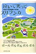 泣いて笑ってスリランカ 体当たり紅茶修行の1年日記の詳細を見る