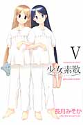 少女素数 5 (まんがタイムKRコミックス フォワードシリーズ)
