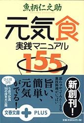 元気食 実践マニュアル155 (文春文庫PLUS)の詳細を見る