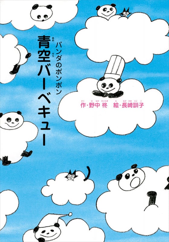 青空バーベキュー (パンダのポンポン)