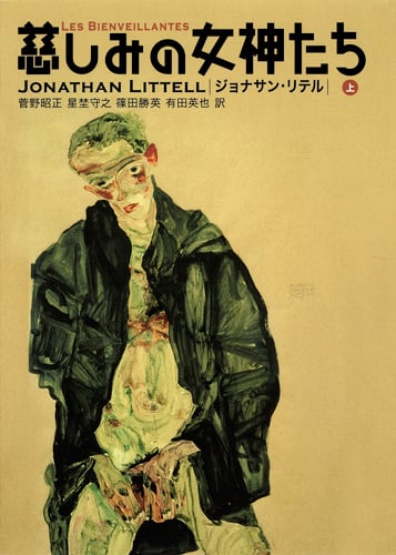 慈しみの女神たち (上) (慈しみの女神たち)