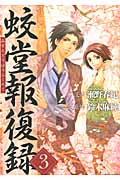 蛟堂報復録 3 (アルファポリスComics)