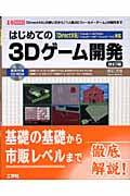 はじめての3Dゲーム開発 「DirextX9」の使い方から「1人称3Dフィールド・ゲーム」の制作まで (I・O BOOKS)