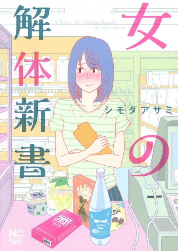 女の解体新書 (ニチブンC)