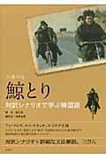 鯨とり 対訳シナリオで学ぶ韓国語