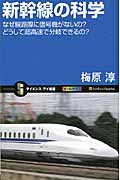 新幹線の科学 なぜ線路際に信号機がないの?どうして超高速で分岐できるの? (サイエンス・アイ新書)