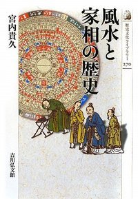 風水と家相の歴史 (歴史文化ライブラリー)の詳細を見る