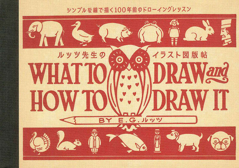 ルッツ先生のイラスト図版帖 シンプルな線で描く100年前のドローイングレッスン