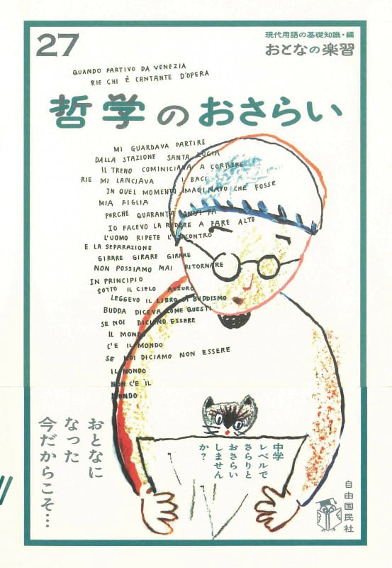 哲学のおさらい (おとなの楽習 27)の詳細を見る