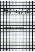ビジネスリーダーがニッポンの難問を解く
