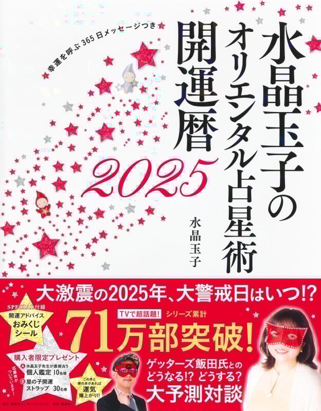 水晶玉子のオリエンタル占星術 幸運を呼ぶ365日メッセージつき 開運暦2025 (水晶玉子のオリエンタル占星術)