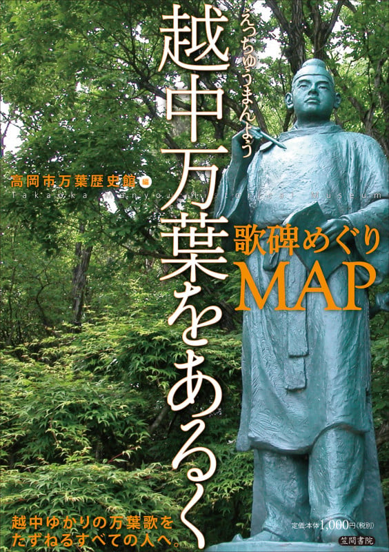 越中万葉をあるく 歌碑めぐりMAP (高岡市万葉歴史館論集 別冊 3)