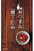 おつまみ横丁 すぐにおいしい酒の肴185 | 編集工房桃庵のあらすじ