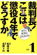裁判長!ここは懲役4年でどうすか (1) (ゼノンC)