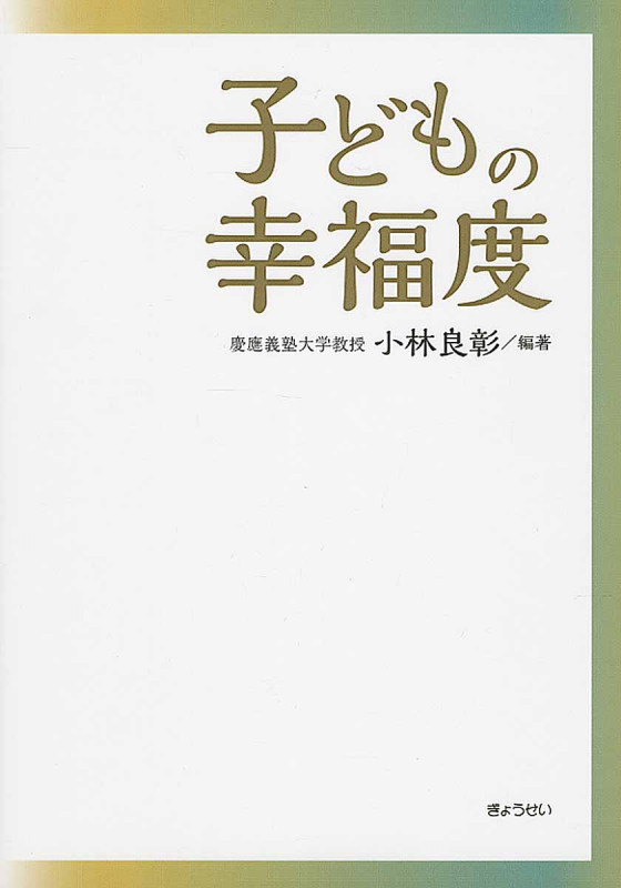 子どもの幸福度