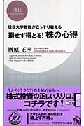 損せず得とる!株の心得 現役大学教授がこっそり教える (PHPビジネス新書)