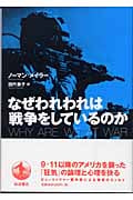 なぜわれわれは戦争をしているのか