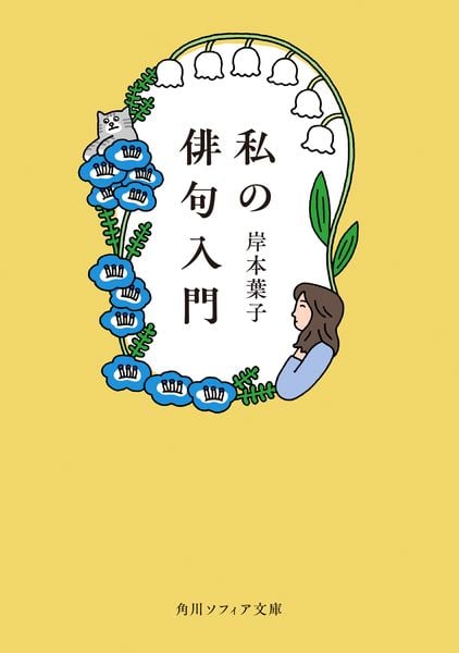 私の俳句入門 (角川ソフィア文庫)の詳細を見る