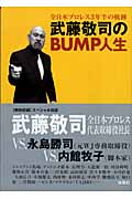 武藤敬司のBUMP人生 全日本プロレス3年半の軌跡