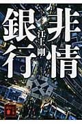 非情銀行 (講談社文庫)