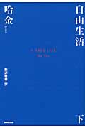自由生活 (下)